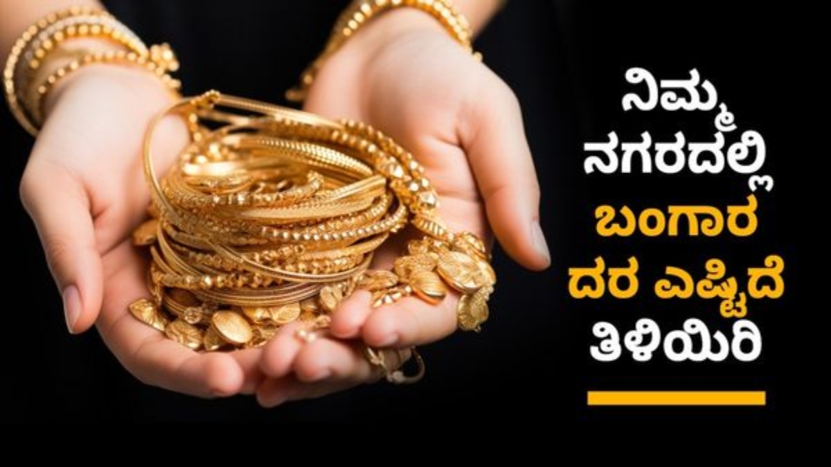 ಭಾರತದಲ್ಲಿ ಇಂದಿನ ಚಿನ್ನದ ಬೆಲೆ, ವಿವರ