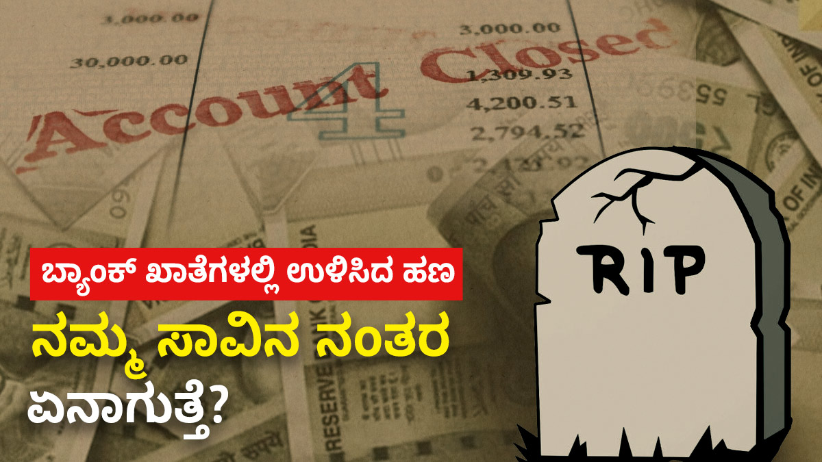 Bank Accounts ಬ್ಯಾಂಕ್ ಖಾತೆಗಳಲ್ಲಿ ಉಳಿಸಿದ ಹಣ ನಮ್ಮ ಸಾವಿನ ನಂತರ ಏನಾಗುತ್ತೆ