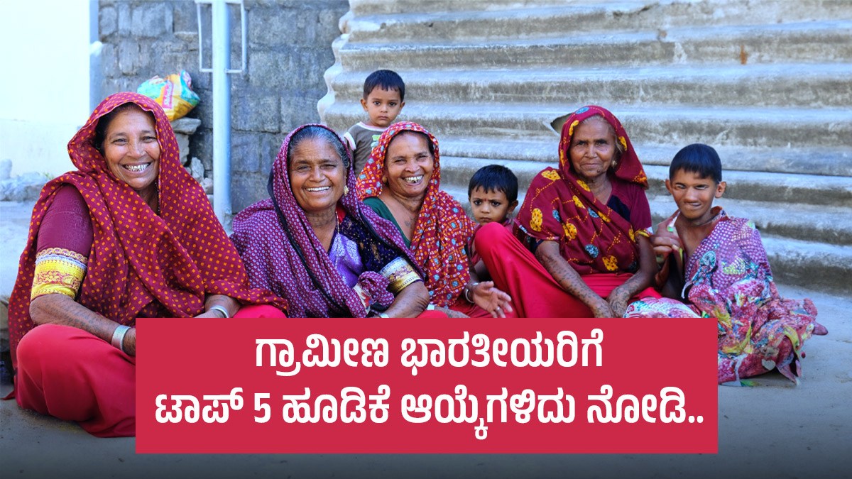 Investments for Rural India ಗ್ರಾಮೀಣ ಭಾರತೀಯರಿಗೆ ಟಾಪ್ 5 ಹೂಡಿಕೆ