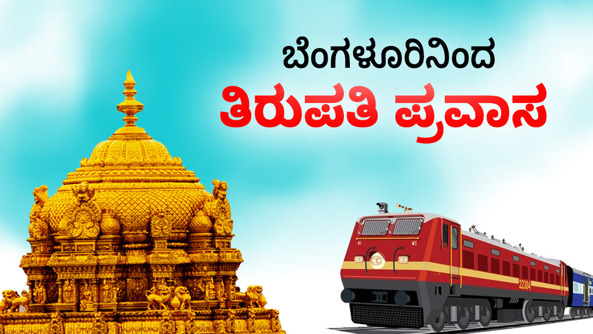 Tirupati Balaji Darshan ಬೆಂಗಳೂರಿನಿಂದ ತಿರುಪತಿ ಪ್ರವಾಸ, ಪ್ಯಾಕೇಜ್ ದರ